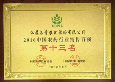 2016中國(guó)農(nóng)藥行業(yè)銷(xiāo)售百?gòu)?qiáng)第十三名