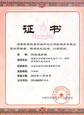 2018中國(guó)石油和化學(xué)工業(yè)科學(xué)技術(shù)獎(jiǎng)勵(lì)--證書(shū)--長(zhǎng)青南通