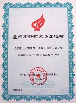 火炬計(jì)劃高新技術(shù)企業(yè)證書(shū)