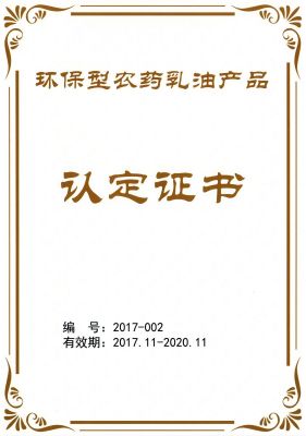 公司產品獲“環(huán)保型農藥乳油產品”認定